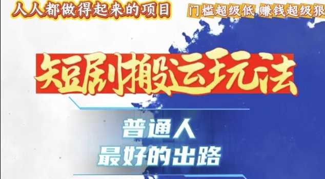 一条作品收益1k+，独家技术和黑科技首次公开，11纯搬，爆流爆粉嘎嘎猛，有手就能干【揭秘】-百盟网