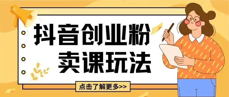 最新抖音引流创业粉玩法，5分钟一个视频，轻松变现附带详细变现思路【揭秘】-百盟网