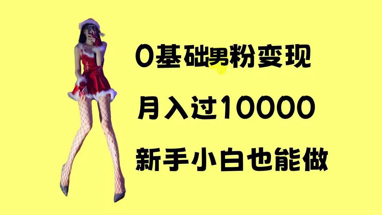 0基础男粉s粉变现，月入过1w+，操作简单，新手小白也能做【揭秘】-百盟网