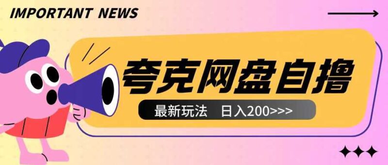 全网首发夸克网盘自撸玩法无需真机操作，云机自撸玩法2个小时收入200+【揭秘】-百盟网