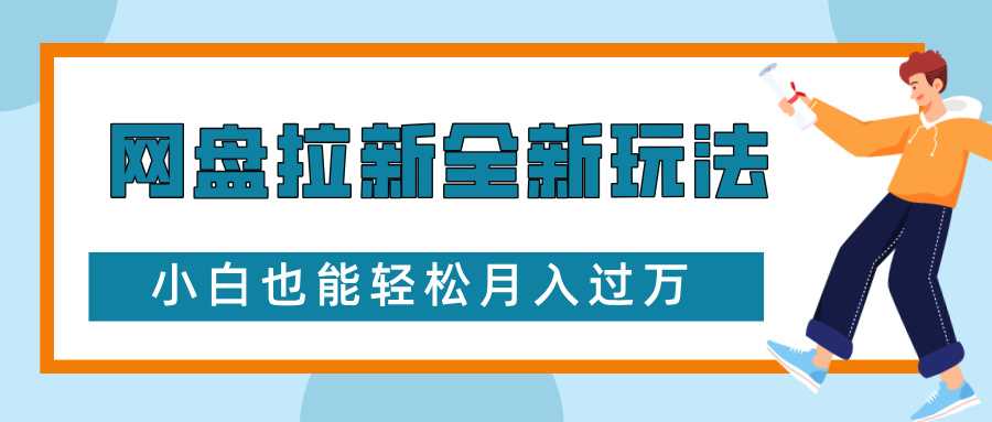 网盘拉新全新玩法，免费复习资料引流大学生粉二次变现，小白也能轻松月入过W【揭秘】-百盟网