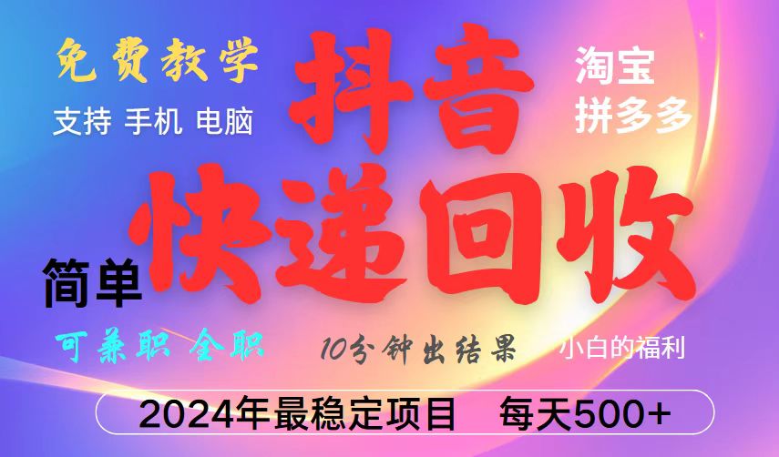 抖音，淘宝，拼多多，撸派费，挂机类型暴利快递回收项目，新手小白也能月入5000+！-百盟网