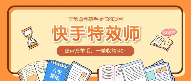 非常适合新手操作的项目：快手特效师，薅官方羊毛，一单收益140+-百盟网
