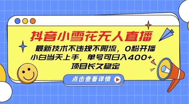 DY小雪花无人直播，0粉开播，不违规不限流，新手单号可日入4张，长久稳定【揭秘】-百盟网