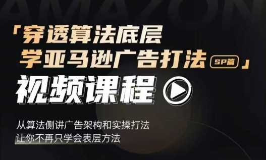 穿透算法底层，学亚马逊广告打法SP篇，从算法侧讲广告架构和实操打法，让你不再只学会表层方法-百盟网