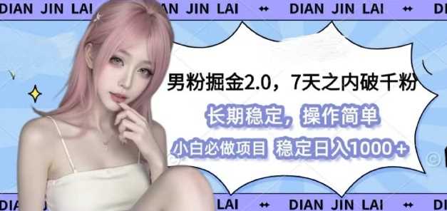 男粉掘金2.0 全新图文视频玩法，百分百过原创，多种变现思路【揭秘】-百盟网