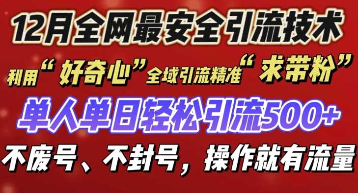 12 月份全网最安全引流创业粉技术来袭，不封号不废号，有操作就有流量【揭秘】-百盟网