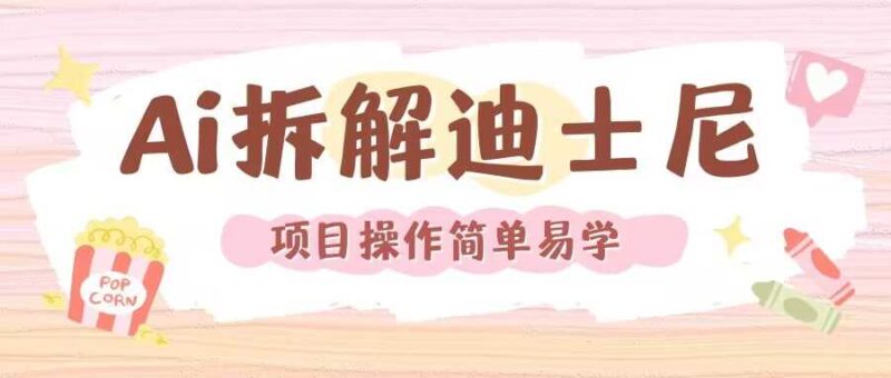 利用AI还原Disney电影经典画面视频制作-百盟网