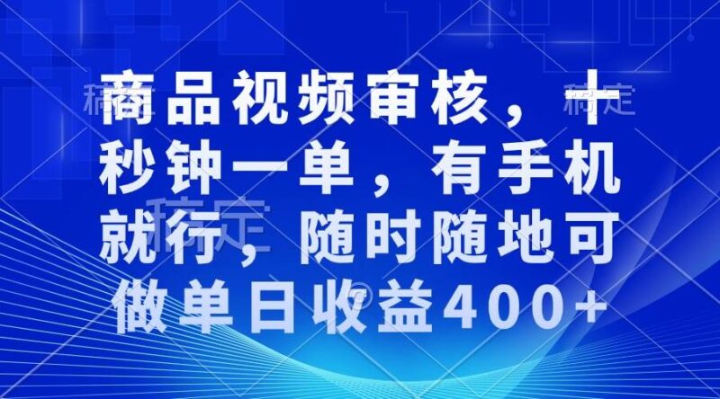 商品视频审核,十秒钟一单,有手机就行,随时随地可做单日收益400+-百盟网