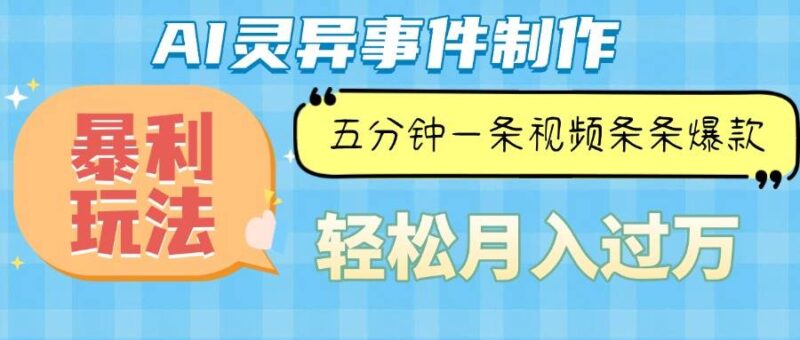 Ai灵异故事,暴利玩法,五分钟一条视频,条条爆款,月入万元-百盟网
