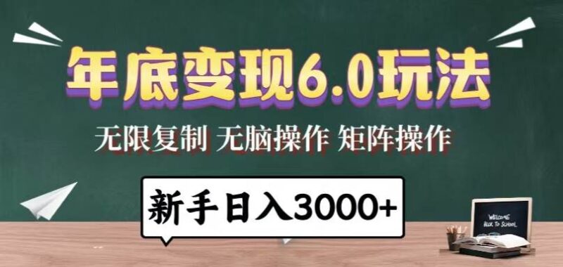年底变现6.0玩法,一天几分钟,日入3000+,小白无脑操作-百盟网