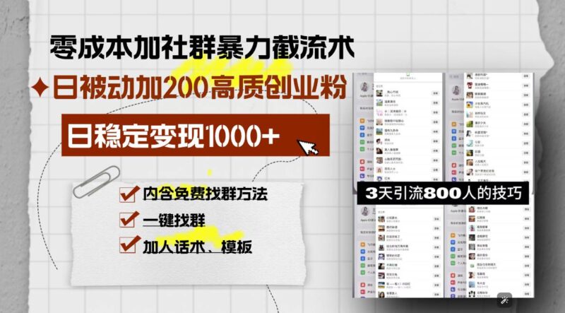 零成本加社群暴力截流术,日被动添加200+高质创业粉 ,日变现1000+,内…-百盟网