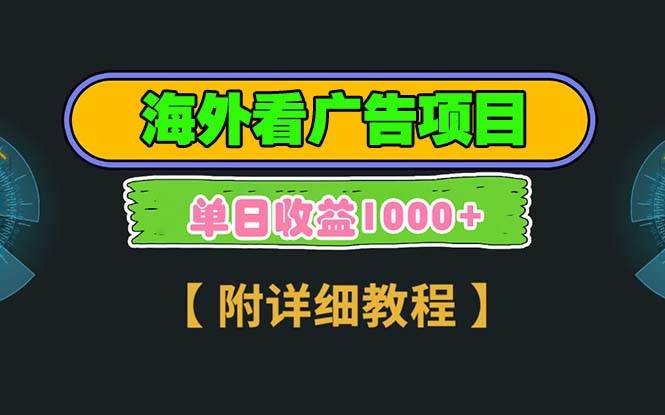 海外看广告项目，一次3分钟到账2.5美元，注册拉新都有收益，多号操作，…-百盟网