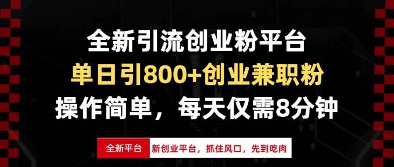 全新引流创业粉平台,单日引800+创业兼职粉,抓住风口先到吃肉,每天仅…-百盟网