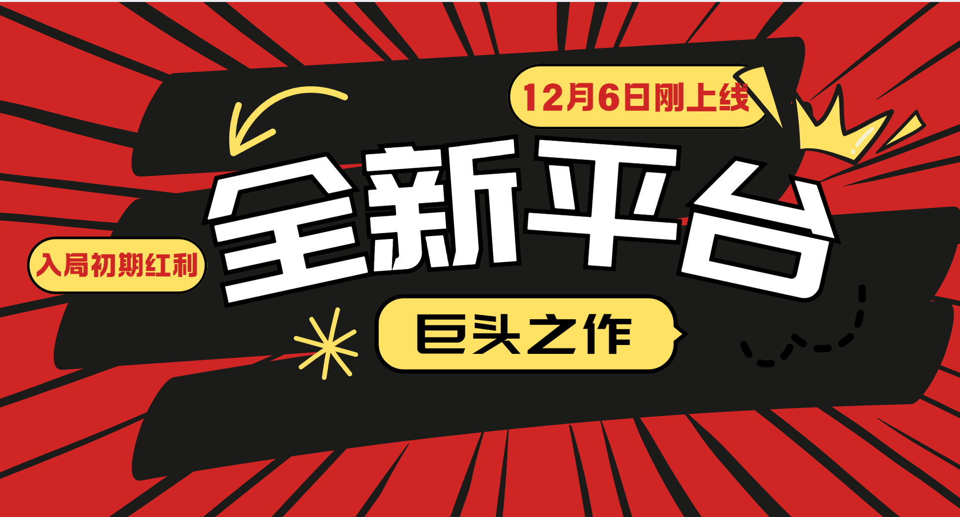 又一个全新平台巨头之作，12月6日刚上线，小白入局初期红利的关键，想吃初期红利的-百盟网