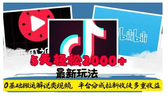 利用工具0基础搬运解说类视频，平台分成拉新双重收益，5天轻松2k【揭秘】-百盟网