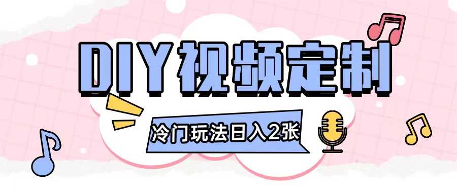 2024日入几张的diy视频定制小白0基础即可操作-百盟网