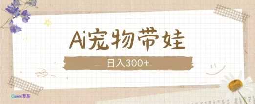 AI宠物带娃，这款视频让人爱心爆棚-百盟网