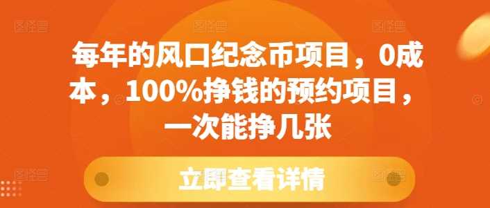 每年的风口纪念币项目，0成本，100%挣钱的预约项目，一次能挣几张【揭秘】-百盟网