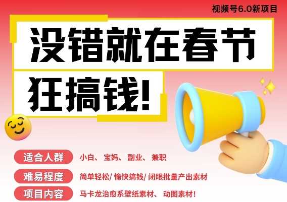 AI春节搞钱6.0升级版，新年壁纸动态图，AI一键制作，批量出内容，月挣米1W+-百盟网