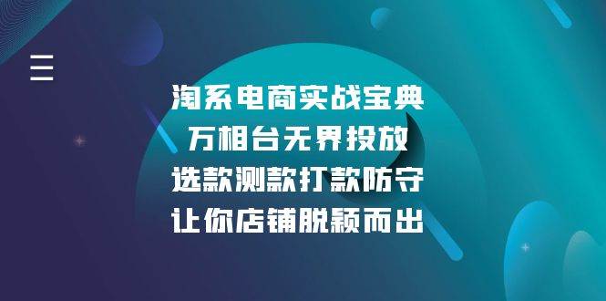 淘系电商实战宝典：万相台无界投放，选款测款打款防守，让你店铺脱颖而出-百盟网