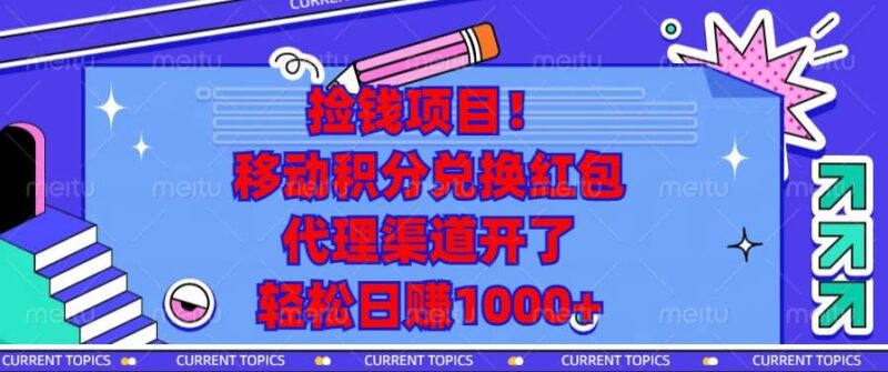 捡钱项目！移动积分兑换红包，代理渠道开了，轻松日赚1000+-百盟网