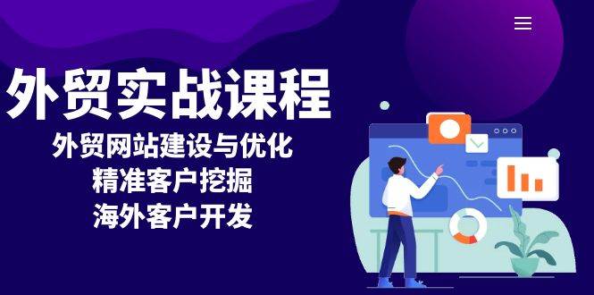 外贸实战课程：外贸网站建设与优化，精准客户挖掘，海外客户开发-百盟网