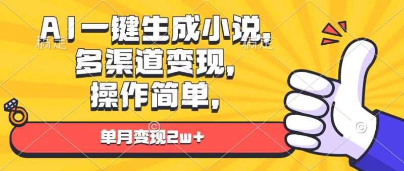 AI一键生成小说,多渠道变现, 操作简单,单月变现2w+-百盟网