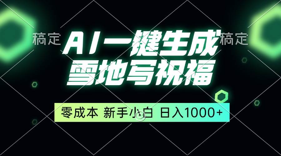 一键生成雪地写祝福，零成本，新人小白秒上手，轻松日入1000+-百盟网