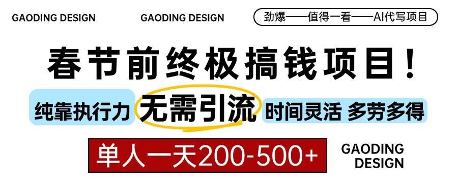 春节前搞钱项目，AI代写，纯执行力项目，无需引流、时间灵活、多劳多得…-百盟网