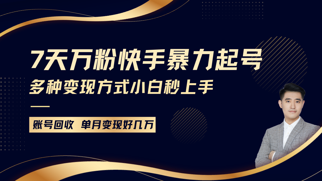 快手暴力起号，7天涨万粉，小白当天起号多种变现方式，账号包回收，单月变现几个W-百盟网