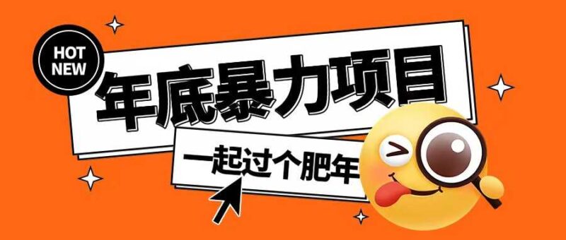 年底暴力项目，多开抢红包玩法简单无脑年底吃一波肉【揭秘】-百盟网