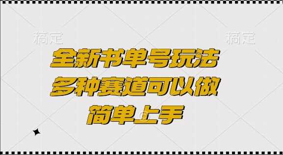 全新书单号玩法，多种赛道可以做，简单上手【揭秘】-百盟网