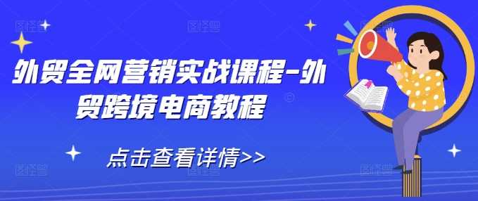 外贸全网营销实战课程-外贸跨境电商教程-百盟网