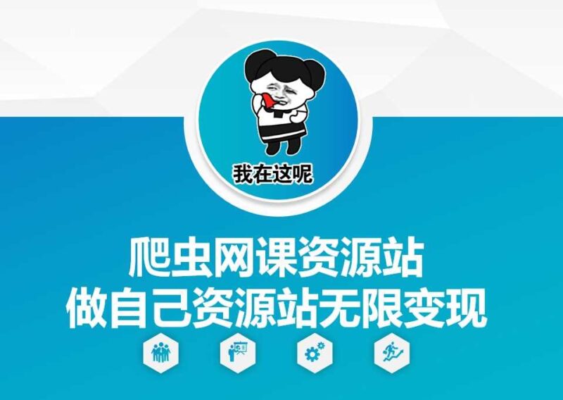 爬虫网课资源站做自己资源站无限变现【揭秘】-百盟网