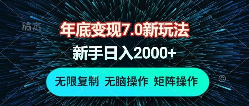 年底变现7.0新玩法,单机一小时18块,无脑批量操作日入2000+-百盟网