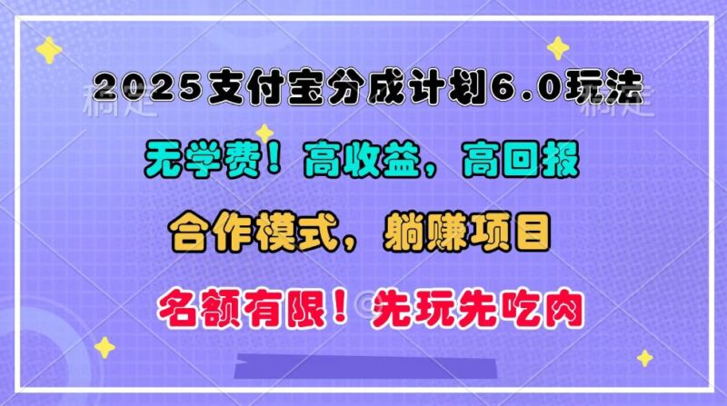 2025支付宝分成计划6.0玩法，合作模式，靠管道收益实现躺赚！-百盟网