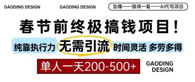 春节前搞钱终极项目，AI代写，纯执行力项目，无需引流、时间灵活、多劳多得，单人一天200-500【揭秘】-百盟网