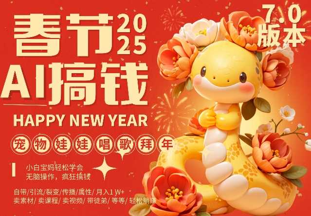 AI春节搞钱7.0升级版，蝴蝶号超火爆萌宠唱歌拜年，AI一键制作，每日轻松十分钟  月挣米1W+-百盟网