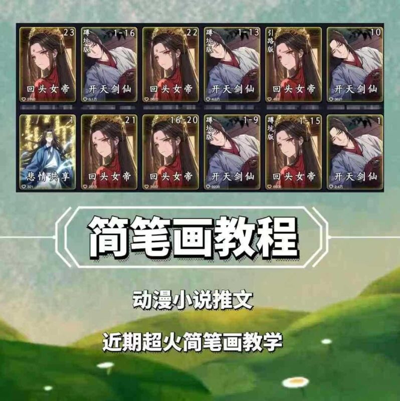 兜兜简笔画教学,小说推文动漫玩法,可做伙伴计划、分成计划、接广告等-百盟网