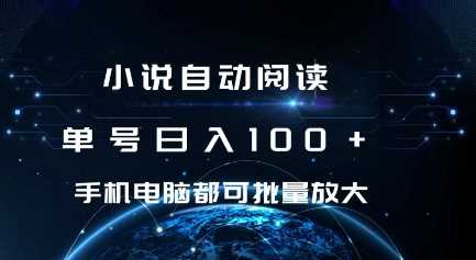 小说自动阅读 单号日入100+ 手机电脑都可 批量放大操作【揭秘】-百盟网