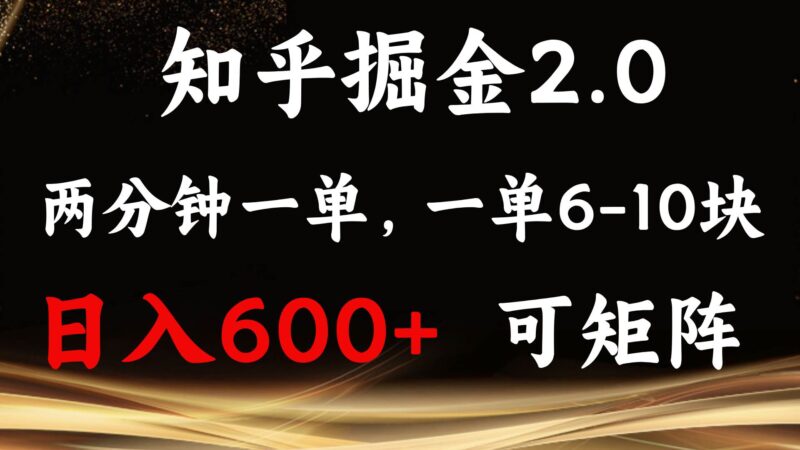 知乎掘金2.0 简单易上手，两分钟一单，单机600+可矩阵-百盟网