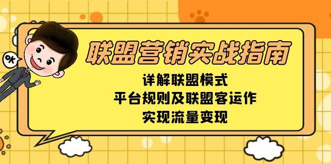 联盟营销实战指南，详解联盟模式、平台规则及联盟客运作，实现流量变现-百盟网