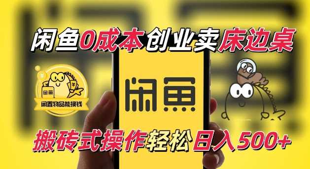 闲鱼一个被忽略的电商赛道，0成本卖床边桌，纯小白搬砖式操作轻松日入5张【揭秘】-百盟网