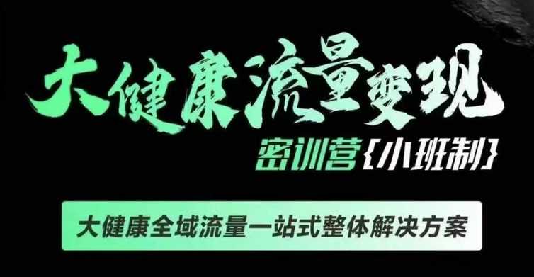 千万级大健康变现课线下课，大健康全域流量一站式整体解决方案-百盟网