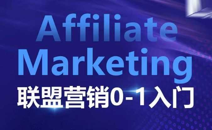 ​​​​​​Affiliate Marketing联盟营销0-1入门，联盟营销基本逻辑 联盟平台逻辑及联盟客逻辑全面详解-百盟网