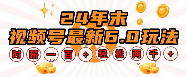 24年末视频号最新6.0玩法，单设备时薪100+，无脑批量放大，轻松日入多张【揭秘】-百盟网
