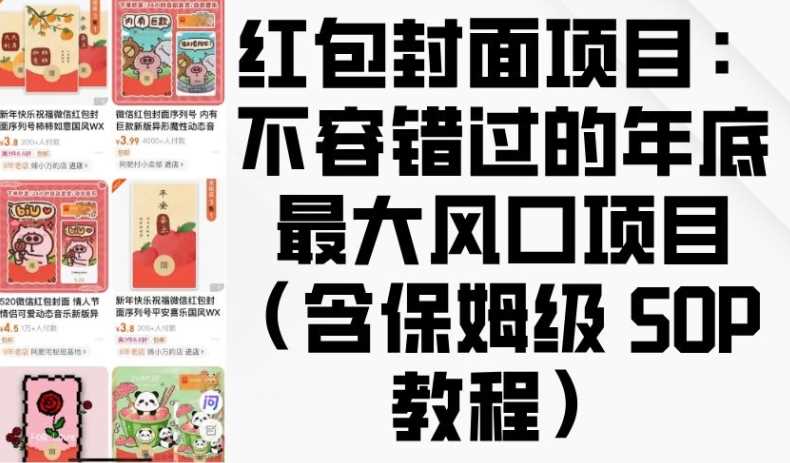 红包封面项目：不容错过的年底最大风口项目(含保姆级 SOP 教程)-百盟网