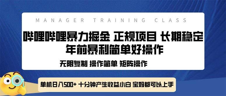 全新哔哩哔哩暴力掘金 年前暴力项目简单好操作 长期稳定单机日入500+-百盟网
