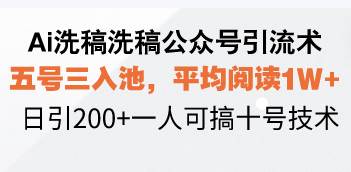 Ai洗稿洗稿公众号引流术，五号三入池，平均阅读1W+，日引200+一人可搞…-百盟网